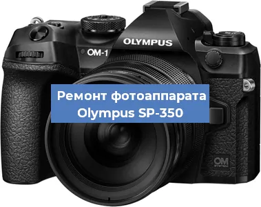 Замена линзы на фотоаппарате Olympus SP-350 в Красноярске